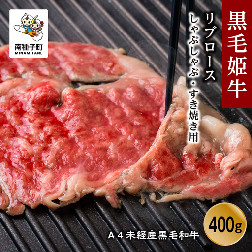 黒毛姫牛「リブロースしゃぶしゃぶ・すき焼き・焼肉用400g」A4未経産黒毛和牛