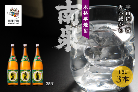 【宇宙に一番近い蔵】「南泉」25% 1800ml 3本セット【上妻酒造】