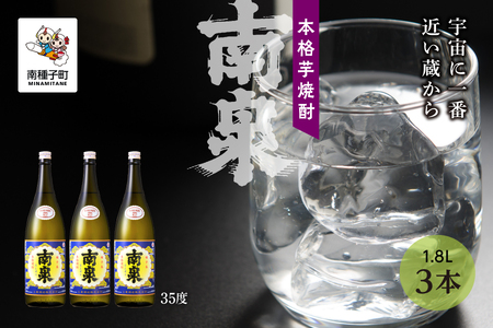 【宇宙に一番近い蔵】「南泉」35% 1800ml 3本セット【上妻酒造】