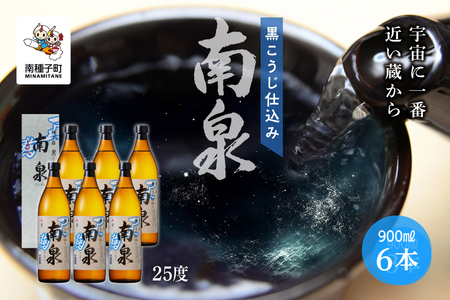 【宇宙に一番近い蔵】「黒こうじ仕込み南泉」25％  900ml 化粧箱入 6本セット【上妻酒造】
