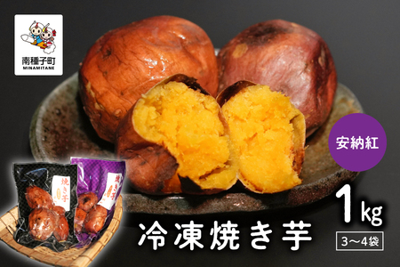 冷凍焼き芋(安納紅)約1kg[南種子町観光物産館 トンミー市場]