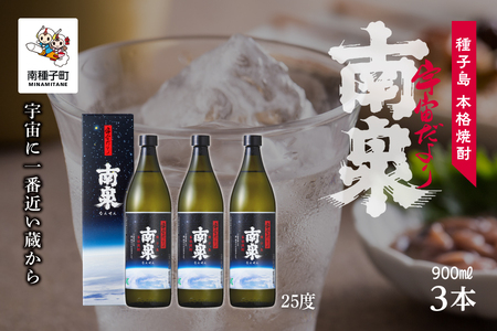 [宇宙に一番近い蔵]「宇宙だより南泉」25% 900ml 化粧箱入 3本セット[上妻酒造]