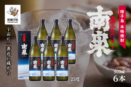 【宇宙に一番近い蔵】「宇宙だより南泉」25％ 900ml 化粧箱入 6本セット【上妻酒造】