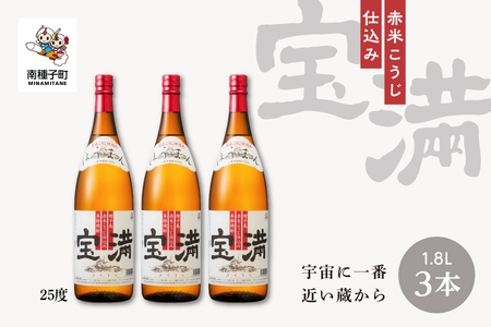 【宇宙に一番近い蔵】「宝満」25% 1800ml 3本【上妻酒造】