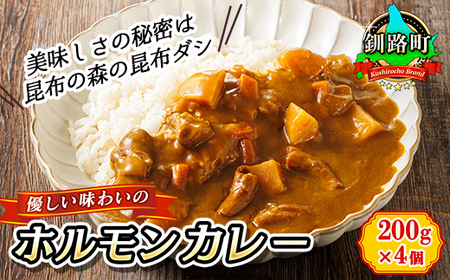 優しい味わいのホルモンカレー 200g×4個 | ホルモン 野菜 昆布 だし ダシ レトルト カレー レトルトカレー おもいやり 食品 常温 備蓄 常備 保存食 避難食 防災食 送料無料 森谷食品 北海道 釧路町 釧路超