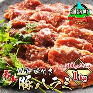 [毎月定期便]国産「北海道産」の希少な味付豚ハラミ 500g×2 計1kg 全3回[配送不可地域:離島]