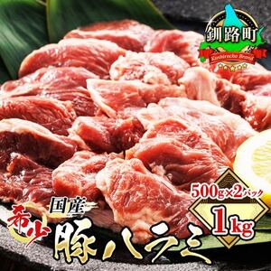 [毎月定期便]北海道産の希少な豚ハラミ 500g×2パック 計1kg 焼肉 BBQにも最適 全3回[配送不可地域:離島]