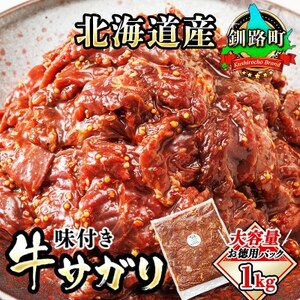 [毎月定期便]北海道産牛肉のみ使用 味付牛サガリ (牛ハラミ) 1kg 焼肉 BBQにも最適 全3回[配送不可地域:離島]