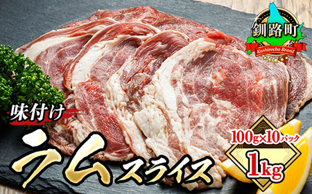[毎月定期便]ラム肉 スライス 100g×10パック(合計1kg) 味付き 全3回[配送不可地域:離島]