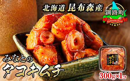 【毎月定期便】みなとのタコキムチ＜北海道釧路町 昆布森産タコ使用＞ 300g×1パック　全5回_魚介・海産物 タコ  たこ 蛸  惣菜・加工品 キムチ 漬物   定期便 定期便  _【配送不可地域：離島】【4010239】