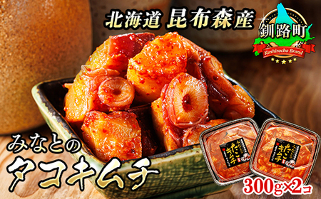 【毎月定期便】みなとのタコキムチ＜北海道釧路町 昆布森産タコ使用＞ 300g×2パック　全3回_魚介・海産物 タコ  たこ 蛸  惣菜・加工品 キムチ 漬物   定期便 定期便  _【配送不可地域：離島】【4010242】