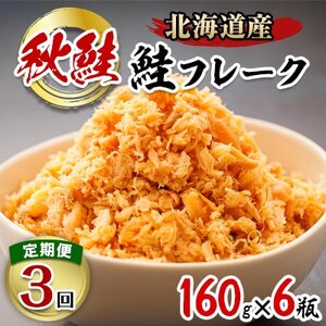 [毎月定期便]北海道産 秋鮭を使用した鮭フレーク160g×6瓶 全3回[配送不可地域:離島]