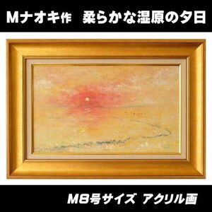 絵画「柔らかな湿原の夕日」1枚 北海道 釧路町 釧路湿原国立公園内の風景画