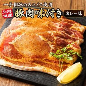 北海道産 豚肉 味付き スパイシーポーク(カレー味) 一子相伝のスパイス使用 50g×3枚[配送不可地域:離島]