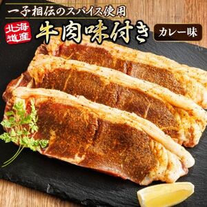 北海道産 牛肉 味付き スパイシービーフ(カレー味) 一子相伝のスパイス使用 100g×3枚[配送不可地域:離島]