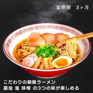 [毎月定期便]こだわりの釧路ラーメン 醤油 塩 味噌 の3つの味が楽しめる全3回[配送不可地域:離島]