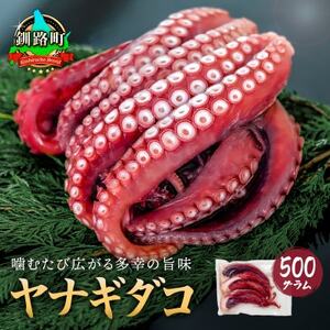 ヤナギダコ500g[産地直送]プリプリ食感 北海道 釧路町 昆布森産 噛むたびに広がる多幸の旨味[配送不可地域:離島]