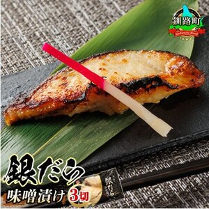 銀だら味噌漬け 3切×1パック_魚介・海産物 _[配送不可地域:離島]