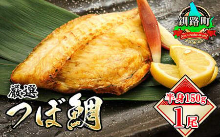 厳選したツボダイを一夜干しにした 「つぼ鯛(半身150g)」1パック_魚介・海産物 干物 _[配送不可地域:離島]