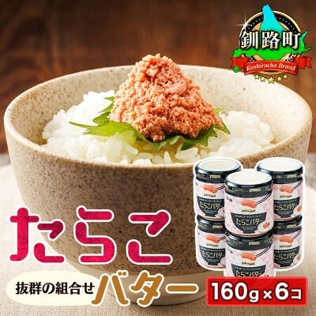 「たらこ」と「バター」の抜群の組合せ 「たらこバター」160g×6個セット【配送不可地域：離島】【1624763】