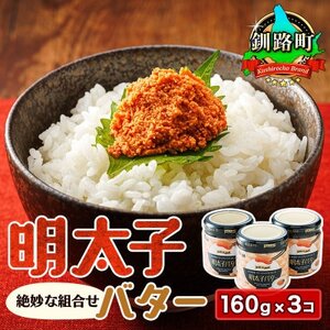 「めんたいこ」と「バター」の絶妙な組合せ 「明太子バター」160g×3個セット[配送不可地域:離島]