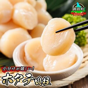 北海道産の帆立貝柱を刺身用の小分けに!ホタテ貝柱 約250g×3パック[配送不可地域:離島]