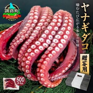 (無地熨斗付き)ヤナギダコ500g[産地直送]プリプリ食感!釧路町昆布森産 噛むたびに広がる多幸の旨[配送不可地域:離島]