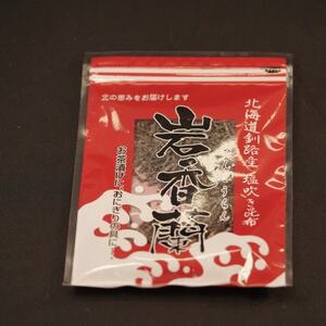 北海道産昆布を使用した汐ふき昆布[岩香蘭]2個セット