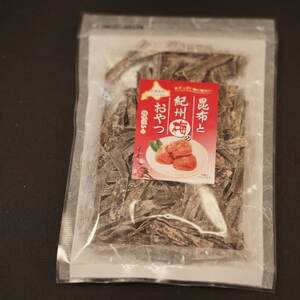 [昆布のおやつ]北海道産の昆布を使用した甘酸っぱい梅の味わい 梅おやつ昆布 2個セット