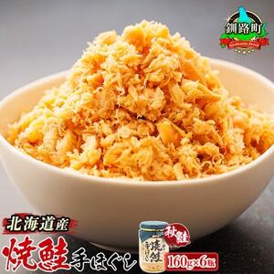 [毎月定期便]2ヵ月連続 北海道産 秋鮭を使用した鮭フレーク「焼鮭手ほぐし」 160g×6瓶全2回[配送不可地域:離島]
