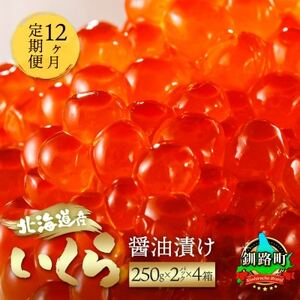 [毎月定期便]いくら醤油漬け 500g(250g×2パック)×4箱[北海道産の鮭卵]全12回[配送不可地域:離島]