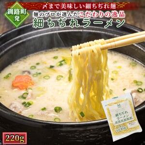 [北海道 細麺] 細ちぢれ ラーメン 220g×2袋(4食分)(スープなしの生麺 鍋の〆に最適)[配送不可地域:離島]