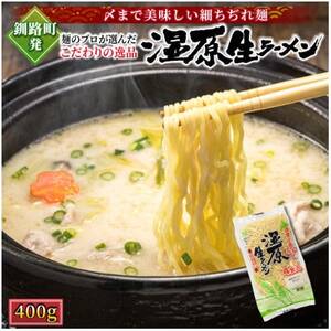 [北海道産 小麦100% 使用 細麺]湿原生 ラーメン 400g×1袋(4食分)(スープなし)[配送不可地域:離島]