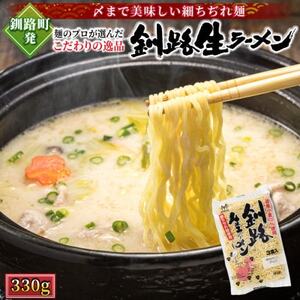 [北海道産 小麦100% 使用]釧路生 ラーメン 330g×1袋(3食分)(スープなし)[配送不可地域:離島]