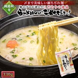 [北海道 細麺 ラーメン] らーめんは?これだぁ〜! 330g×1袋(3食分)(スープなし)[配送不可地域:離島]