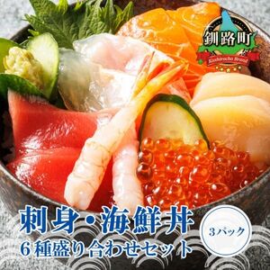 [毎月定期便]連続3回 お刺身・海鮮丼 盛り合わせセット×3パック 6種類/冷凍 小分けパック全3回[配送不可地域:離島]