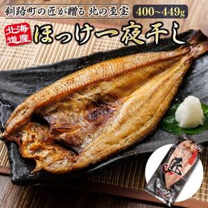 [毎月定期便]連続9回 北海道産ほっけ一夜干し(400〜449g)×2枚 釧路町の匠が贈る干物全9回[配送不可地域:離島]