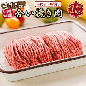 [毎月定期便]連続3回 北海道産 合い挽き肉 合計1kg(牛7:豚3)濃厚旨みひき肉全3回[配送不可地域:離島]