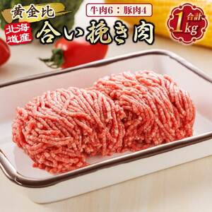 [毎月定期便]連続3回 北海道産 合い挽き肉 合計1kg(牛6:豚4)黄金比ひき肉全3回[配送不可地域:離島]