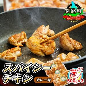 [毎月定期便]スパイシーチキン カレー味 500g×3パック 計1.5kg 外国産鶏肉使用全3回[配送不可地域:離島]