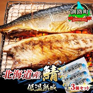 [毎月定期便]北海道産 鯖を低温で一夜干しに 低温熟成「北海さば」半身 210g以上×3個全3回[配送不可地域:離島]