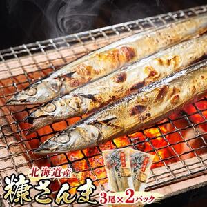[毎月定期便]北海道産 秋刀魚を糠漬けにした「糠さんま」3尾×2個セット全3回[配送不可地域:離島]