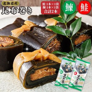 [毎月定期便]北海道産昆布で鮭と鰊を丁寧に巻いた昆布巻きセット 合計2本(1本×各1袋)全3回