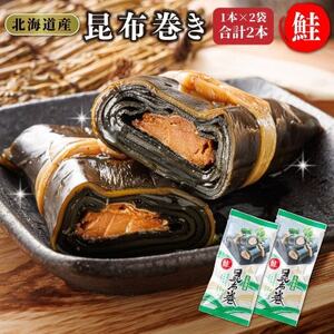 [毎月定期便]北海道産昆布で鮭を丁寧に巻いた昆布巻き(1本×2袋)全3回