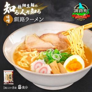 [毎月定期便]味噌 ラーメン 8食分 [1食入×8袋 スープ用 調味料付]全3回[配送不可地域:離島]