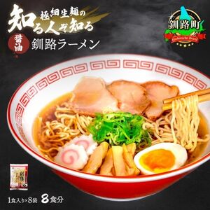 [毎月定期便]醤油 ラーメン 8食分 [1食入×8袋 スープ用 調味料付]全3回[配送不可地域:離島]