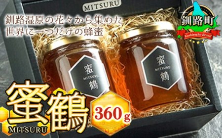 釧路湿原の花々から集めた世界に一つだけの蜂蜜(はちみつ)『蜜鶴(みつる)』 合計360g【1059200】