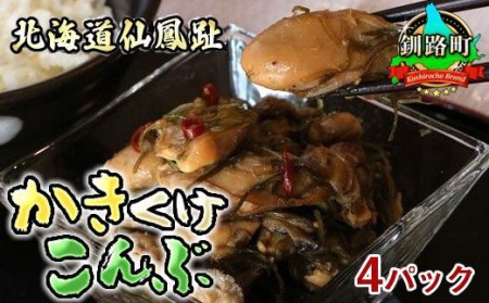 ＜北海道 仙鳳趾産＞牡蠣(かき)と昆布の佃煮です。その名も「かきくけこんぶ」150g×4パック【1061257】