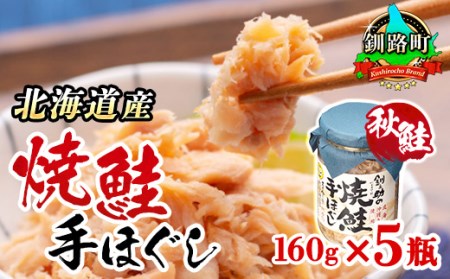 【北海道産】秋鮭を使用した鮭フレーク(焼鮭の手ほぐし)160g×5瓶【1081131】