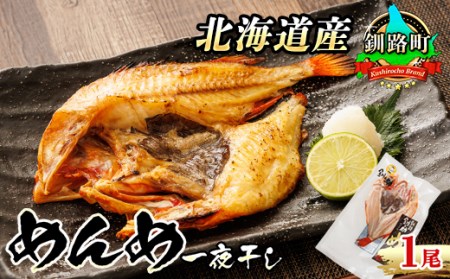 北海道産「めんめ(きんき)」一夜干し 約300g×1尾 